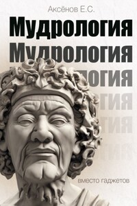 Мудрология. Вместо гаджетов