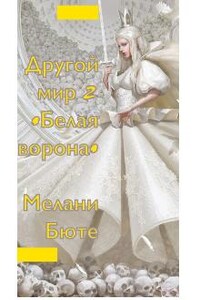 Другой мир 2 •белая ворона•