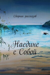 Наедине с собой