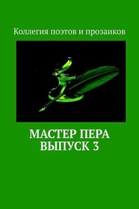 Мастер пера. Выпуск 3