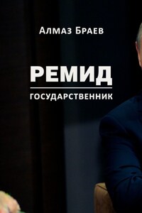 Ремид. Государственник