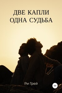 Две капли – одна судьба