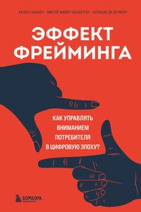 Эффект фрейминга. Как управлять вниманием потребителя в цифровую эпоху?