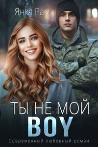 Ты не мой Boy (сезон 1 и 2)