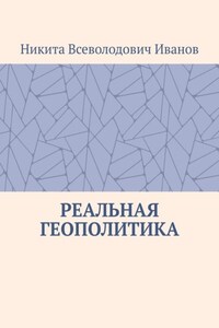 Реальная геополитика. Особенности реализации геополитических замыслов