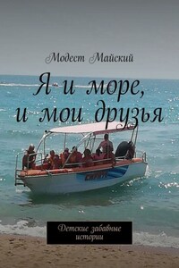 Я и мои друзья. Детские забавные истории