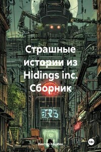 Страшные истории из Hidings inc. Сборник