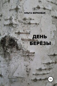 День Березы