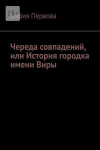 Череда совпадений, или История городка имени Виры