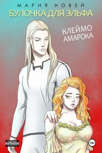 Клеймо Амарока. Булочка для эльфа