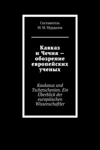 Кавказ и Чечня – обозрение европейских ученых. Kaukasus und Tschetschenien. Ein Überblick der europäischen Wissenschaftler