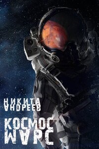 Космос. Марс