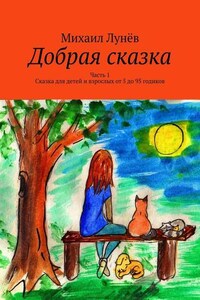 Добрая сказка. Часть 1. Сказка для детей и взрослых от 5 до 95 годиков