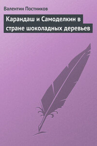 Карандаш и Самоделкин в стране шоколадных деревьев