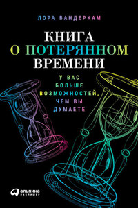 Книга о потерянном времени: У вас больше возможностей, чем вы думаете