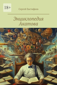 Энциклопедия Акатова