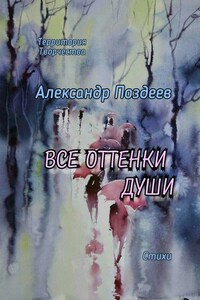 Все оттенки души. Стихи