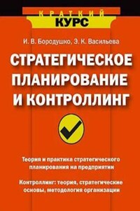 Стратегическое планирование и контроллинг