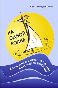 На одной волне. Как вступить в союз со школой в интересах ребёнка