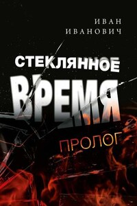 Стеклянное время. Пролог