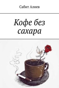 Кофе без сахара