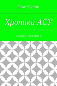 Хроники АСУ. Из надымской жизни