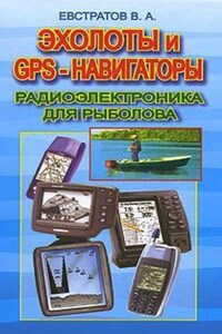 Эхолоты и GPS навигаторы