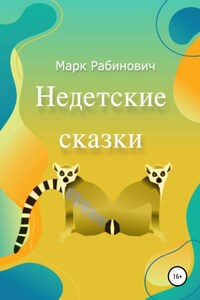 Недетские Сказки