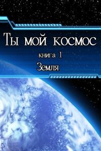 Ты мой космос. Земля