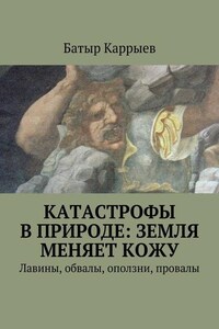 Катастрофы в природе: Земля меняет кожу. Лавины, обвалы, оползни, провалы