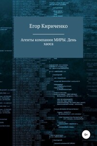 Агенты компании МИРЫ. День хаоса