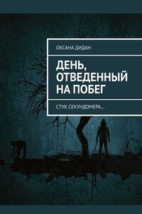 День, отведенный на побег. Стук секундомера…