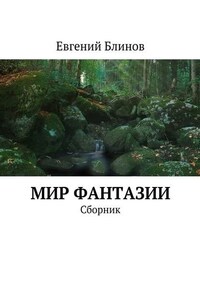 Мир фантазии. Сборник