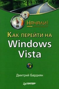 Как перейти на Windows Vista. Начали!