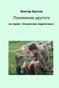 Понимание другого. Из серии «Сказочная педагогика»