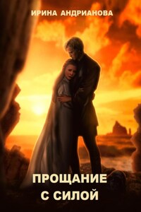 Прощание с Силой