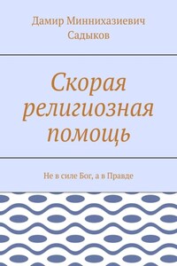 Скорая религиозная помощь. Не в силе Бог, а в Правде