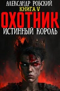 Охотник 5: Истинный Король