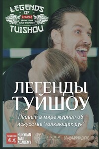 Легенды Туйшоу. Первый в мире журнал об искусстве «толкающих рук»