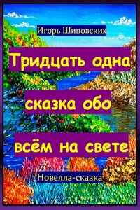 Тридцать одна сказка обо всём на свете