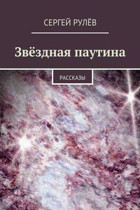 Звёздная паутина. Рассказы