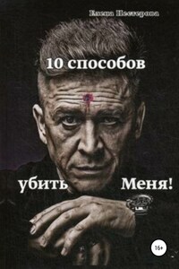 10 способов убить Меня!