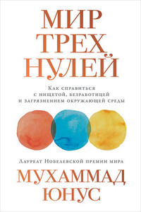 Мир трех нулей. Как справиться с нищетой, безработицей и загрязнением окружающей среды