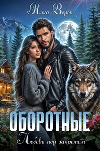 Оборотные. Любовь под запретом