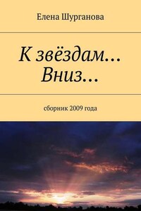 К звёздам… Вниз… Сборник 2009 года