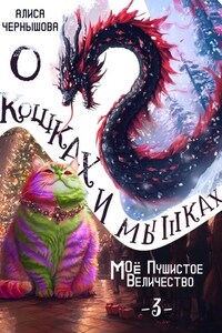 О кошках и мышках (величество-3)