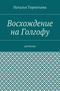 Восхождение на Голгофу. Детектив