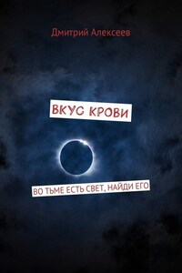 Вкус крови. Во тьме есть свет, найди его