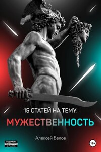 15 статей по мужественности