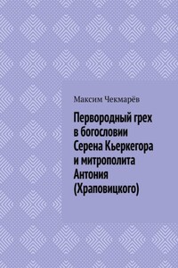 Первородный грех в богословии Серена Кьеркегора и митрополита Антония (Храповицкого). Сравнительный анализ